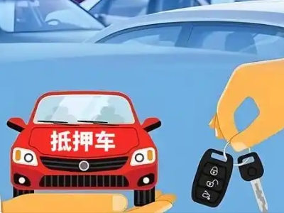 鄂托克旗不押车贷款怎么贷?鄂托克旗不押车哪里可以办理?